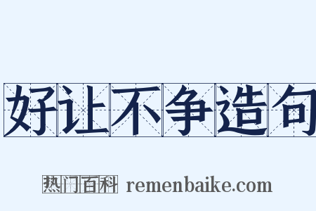 好让不争造句是什么意思的图片